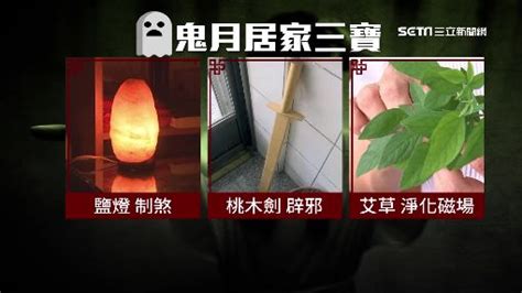 驅邪避凶|鬼月心慌慌…要保平安有撇步 專家推「居家三寶」驅。